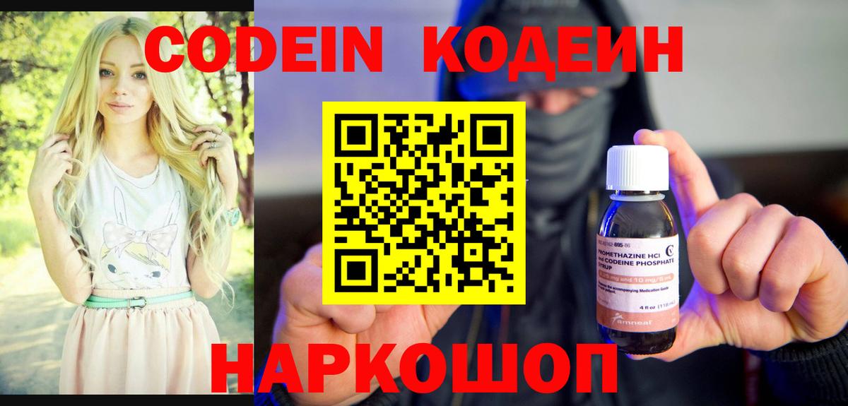 Codein напиток Lean (лин) Междуреченск
