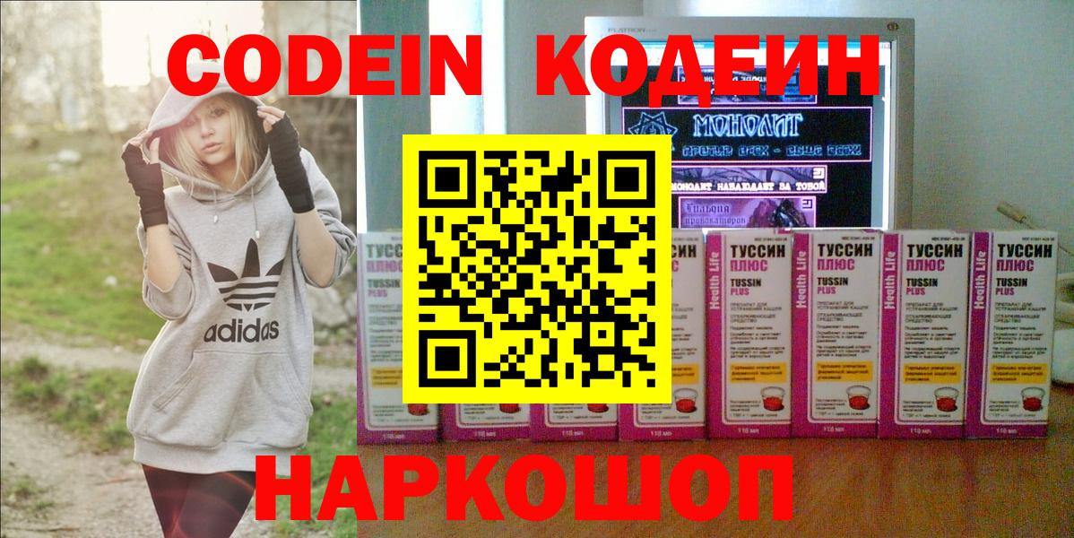 Междуреченск  Кодеиновый сироп Lean Purple Drank  Codein напиток Lean (лин)  Вход с VPN 